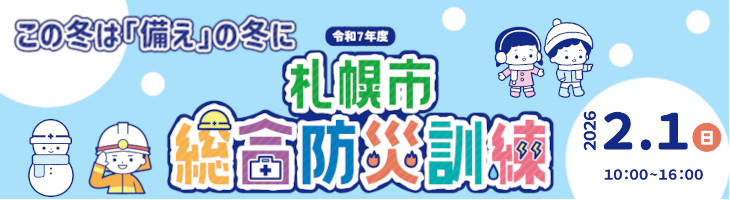 この冬は「備え」の冬に　令和7年度札幌市総合防災訓練　2026年2月1日（日曜日）10時から16時まで
