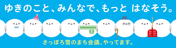 ゆきのこと、みんなで、もっとはなそう。さっぽろ雪のまち会議、やってます。