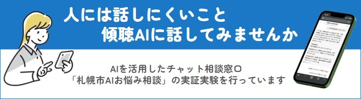 人には話しにくいこと傾聴AIに話してみませんか。AIを活用したチャット相談窓口「札幌市AIお悩み相談」の実証実験を行っています