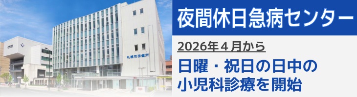 夜間休日急病センター2026年4月から日曜と祝日の日中の小児科診療を開始