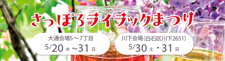 さっぽろライラックまつり