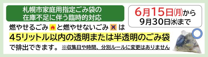 6月15日月曜日から9月30日水曜日まで燃やせるごみと燃やせないごみは45リットル以内の透明または半透明のごみ袋で排出できます