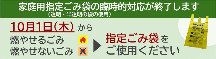 家庭用指定ごみ袋の臨時的対応が終了します。10月1日木曜日から燃やせるごみ、燃やせないごみは指定ごみ袋をご使用ください。