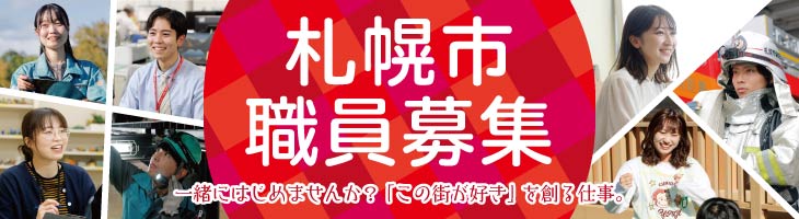 札幌市職員募集。「この街が好きだな」と思う瞬間を一緒につくりませんか？