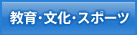 教育・文化・スポーツ