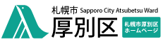 あつべつ・く 厚別区役所ホームページ