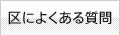 区によくある質問