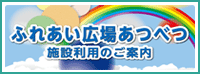 ふれあい広場あつべつ 施設利用のご案内