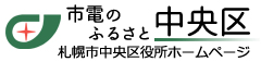 市電のふるさと中央区　札幌市中央区役所ホームページ