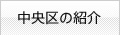 中央区の紹介