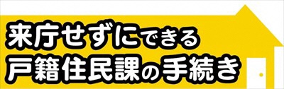 来庁せずにできる戸籍住民課の手続き