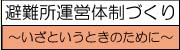 避難所運営体制づくり～いざというときのために～