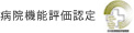 病院機能評価認定