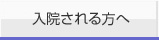 入院される方へ