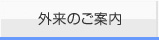 外来のご案内