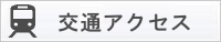 交通アクセス