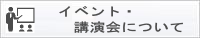 イベント・講演会のご案内