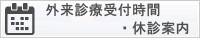 外来診療受付時間・休診案内