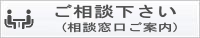 ご相談ください（相談窓口ご案内）