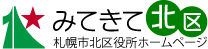 みてきて北区 札幌市北区役所ホームページ