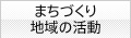 まちづくり・地域の活動