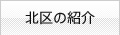 北区の紹介