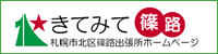 札幌市北区篠路出張所ホームページ「きてみて篠路」