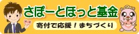 さぽーとほっと基金 寄付で応援！まちづくり