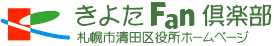 きよたFan倶楽部 札幌市清田区役所ホームページ