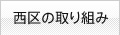 西区の取り組み