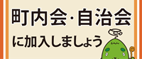 町内会自治会に加入しましょう