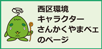 西区環境キャラクター さんかくやまべェのページ