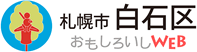 札幌市白石区 おもしろいしWEB