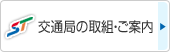 交通局の取組・ご案内