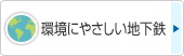 環境にやさしい地下鉄