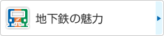 地下鉄の魅力