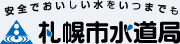 札幌市水道局