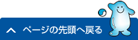 ページの先頭へ戻る