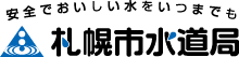 札幌市水道局