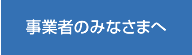 事業者のみなさまへ