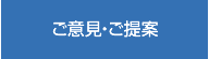 ご意見・ご提案