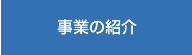 事業の紹介