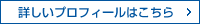 詳しいプロフィールはこちら