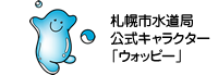 札幌市水道局公式キャラクター「ウォッピー」