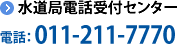 水道局電話受付センター 電話：011-211-7770