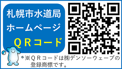 札幌市水道局ホームページQRコード QRコードは株式会社デンソーウェーブの登録商標です。