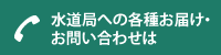 水道局への各種お届け・お問い合わせは