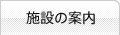 施設の案内