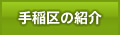 手稲区の紹介