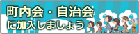 町内会・自治会に加入しましょう